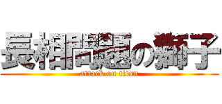 長相問題の獅子 (attack on titan)