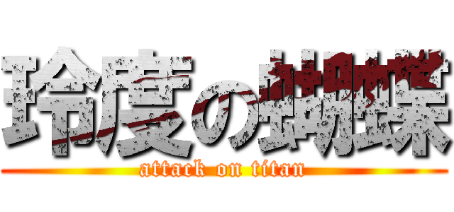 玲度の蝴蝶 (attack on titan)