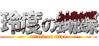 玲度の蝴蝶 (attack on titan)