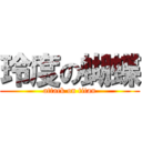 玲度の蝴蝶 (attack on titan)