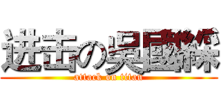 进击の吳國綵 (attack on titan)