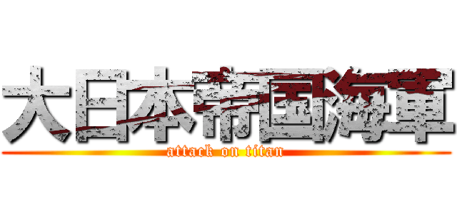 大日本帝国海軍 (attack on titan)