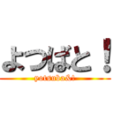 よつばと！ (yotsuba&!)