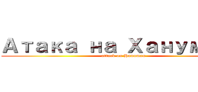 Атака на Ханумана (attack on Hanuman)