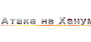 Атака на Ханумана (attack on Hanuman)