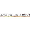 Атака на Ханумана (attack on Hanuman)