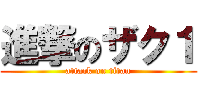 進撃のザク１ (attack on titan)