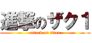 進撃のザク１ (attack on titan)