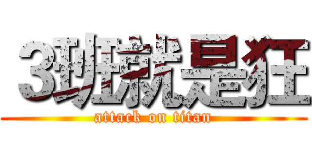 ３班就是狂 (attack on titan)