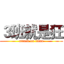 ３班就是狂 (attack on titan)