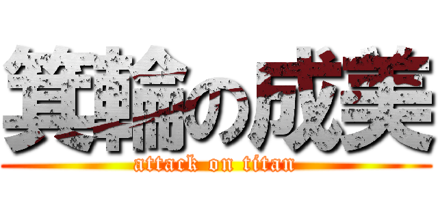 箕輪の成美 (attack on titan)
