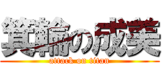 箕輪の成美 (attack on titan)