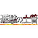 進擊の土管 (attack on LM)