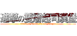 進撃の雙層起司漢堡 (attack on Double Cheese Burger)