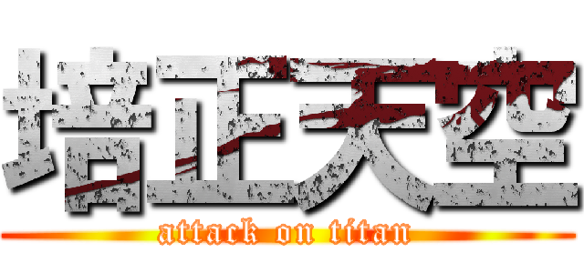 培正天空 (attack on titan)