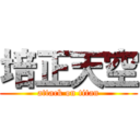 培正天空 (attack on titan)