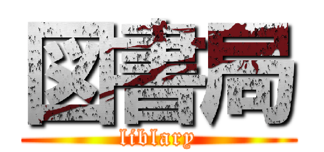 図書局 (liblary)