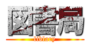図書局 (liblary)