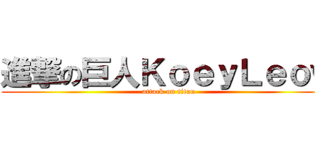 進撃の巨人ＫｏｅｙＬｅｏｗ (attack on titan)