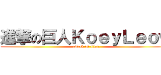 進撃の巨人ＫｏｅｙＬｅｏｗ (attack on titan)