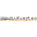 進撃の巨人ＫｏｅｙＬｅｏｗ (attack on titan)