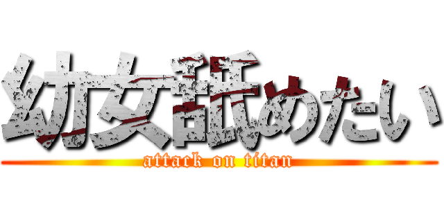 幼女舐めたい (attack on titan)