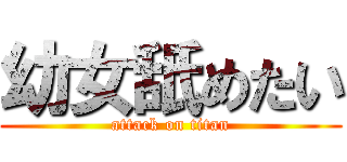 幼女舐めたい (attack on titan)