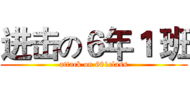 进击の６年１ 班 (attack on 601class)