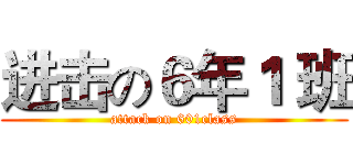 进击の６年１ 班 (attack on 601class)