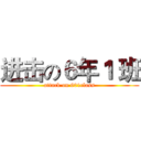 进击の６年１ 班 (attack on 601class)