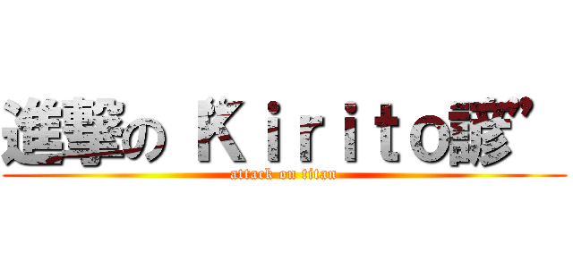 進撃の“Ｋｉｒｉｔｏ諺” (attack on titan)