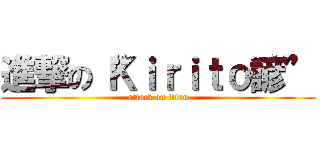 進撃の“Ｋｉｒｉｔｏ諺” (attack on titan)