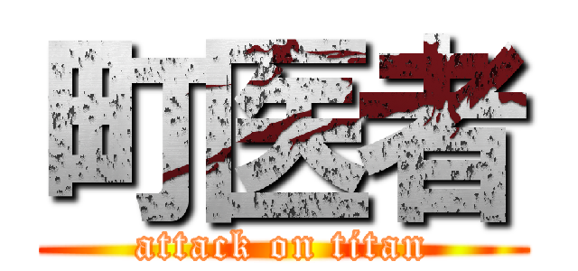 町医者 (attack on titan)