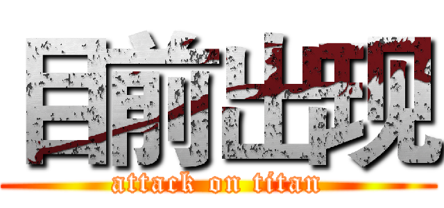 目前出现 (attack on titan)