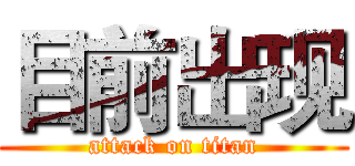 目前出现 (attack on titan)