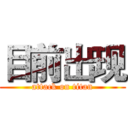 目前出现 (attack on titan)