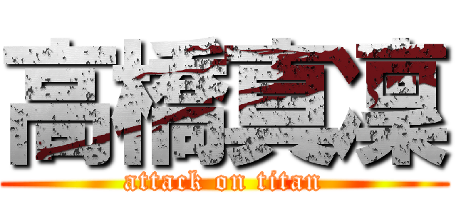 高橋真凜 (attack on titan)