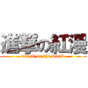 進撃の紅漫 (attack on the world)