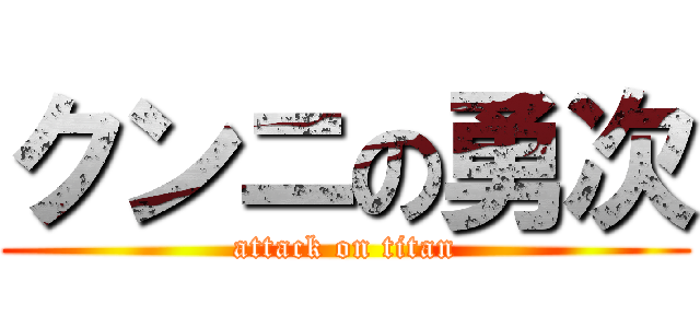 クンニの勇次 (attack on titan)