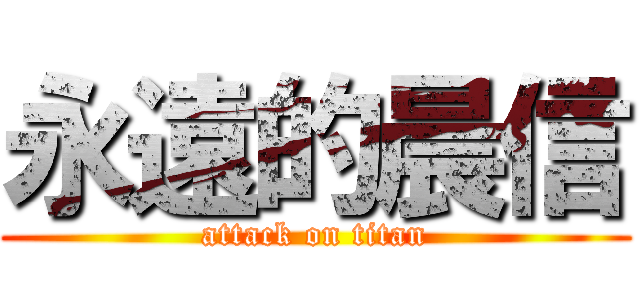 永遠的晨信 (attack on titan)
