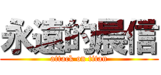 永遠的晨信 (attack on titan)