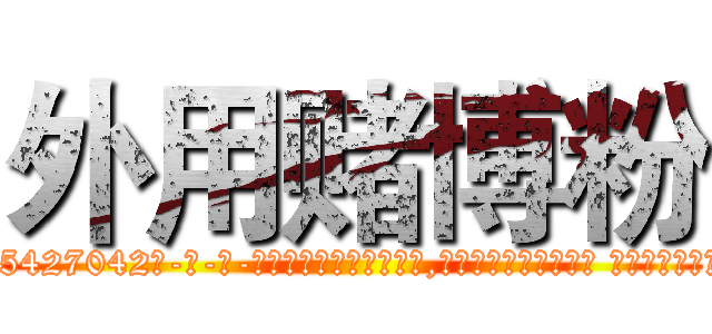 外用赌博粉 (外用赌博粉【电-话151x68344x817-Q1065427042元-吉-药-业】我们做的是长期生意,靠的是老客户长期支持 外用赌博粉在发表了一篇http://sngk.net/m78HVd

参考消息网我们做的是长期生意,靠的是老客户长期支持也许我们早该意识到，就连鲍勃·霍斯金斯（金球奖戏剧类电影男主角 
)