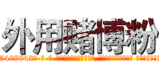 外用赌博粉 (外用赌博粉【电-话151x68344x817-Q1065427042元-吉-药-业】我们做的是长期生意,靠的是老客户长期支持 外用赌博粉在发表了一篇http://sngk.net/m78HVd

参考消息网我们做的是长期生意,靠的是老客户长期支持也许我们早该意识到，就连鲍勃·霍斯金斯（金球奖戏剧类电影男主角 
)