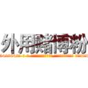 外用赌博粉 (外用赌博粉【电-话151x68344x817-Q1065427042元-吉-药-业】我们做的是长期生意,靠的是老客户长期支持 外用赌博粉在发表了一篇http://sngk.net/m78HVd

参考消息网我们做的是长期生意,靠的是老客户长期支持也许我们早该意识到，就连鲍勃·霍斯金斯（金球奖戏剧类电影男主角 
)