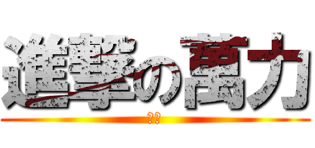 進撃の萬力 (萬力)