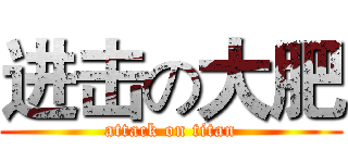 进击の大肥 (attack on titan)