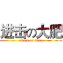 进击の大肥 (attack on titan)