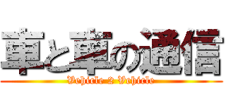 車と車の通信 (Vehicle 2 Vehicle)