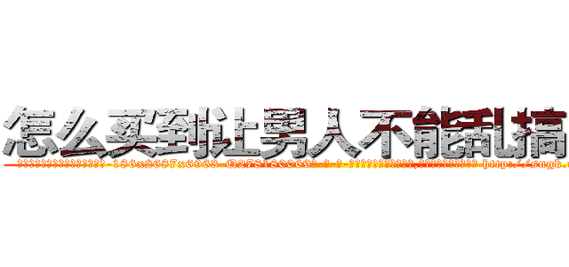 怎么买到让男人不能乱搞的药 (怎么买到让男人不能乱搞的药【电-186x2687x6963-Q278180069元-吉-药-业】我们做的是长期生意,靠的是老客户长期支持 http://sngk.net/0mlzJ1
)
