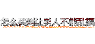 怎么买到让男人不能乱搞的药 (怎么买到让男人不能乱搞的药【电-186x2687x6963-Q278180069元-吉-药-业】我们做的是长期生意,靠的是老客户长期支持 http://sngk.net/0mlzJ1
)
